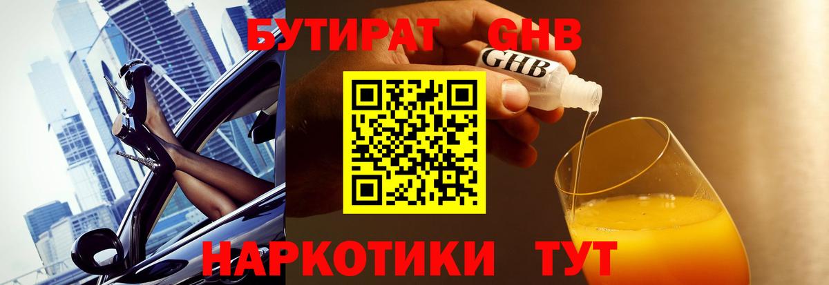 БУТИРАТ GHB Новозыбков