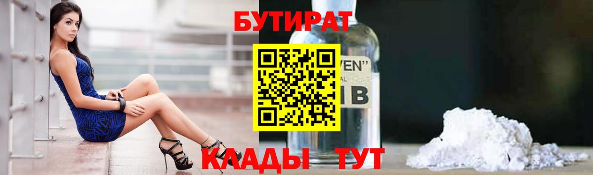 Бутират бутик Новозыбков